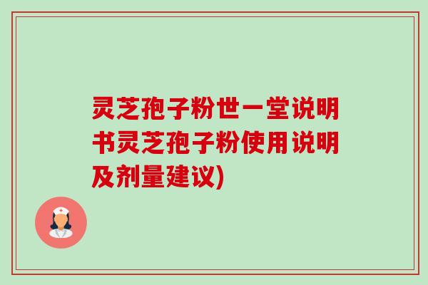 灵芝孢子粉世一堂说明书灵芝孢子粉使用说明及剂量建议)-第1张图片-卓越灵芝孢子粉 灵芝孢子粉世一堂说明书灵芝孢子粉使用说明及剂量建议)-第1张图片-卓越灵芝孢子粉