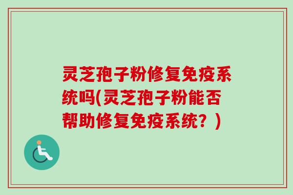 灵芝孢子粉修复免疫系统吗(灵芝孢子粉能否帮助修复免疫系统?)-第1张图片-卓越灵芝孢子粉 灵芝孢子粉修复免疫系统吗(灵芝孢子粉能否帮助修复免疫系统?)-第1张图片-卓越灵芝孢子粉