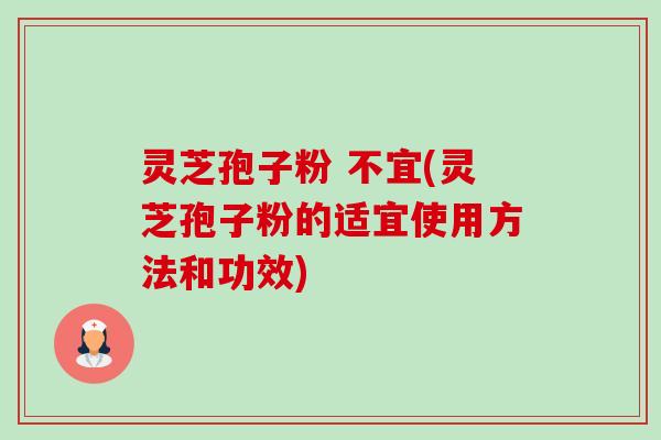 灵芝孢子粉 不宜(灵芝孢子粉的适宜使用方法和功效)-第1张图片-卓越灵芝孢子粉 灵芝孢子粉 不宜(灵芝孢子粉的适宜使用方法和功效)-第1张图片-卓越灵芝孢子粉