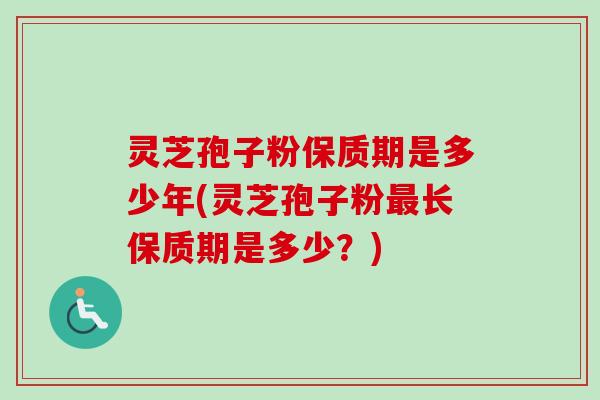 灵芝孢子粉保质期是多少年(灵芝孢子粉最长保质期是多少?)-第1张图片-卓越灵芝孢子粉 灵芝孢子粉保质期是多少年(灵芝孢子粉最长保质期是多少?)-第1张图片-卓越灵芝孢子粉