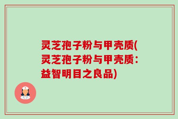 灵芝孢子粉与甲壳质(灵芝孢子粉与甲壳质：益智明目之良品)-第1张图片-卓越灵芝孢子粉
