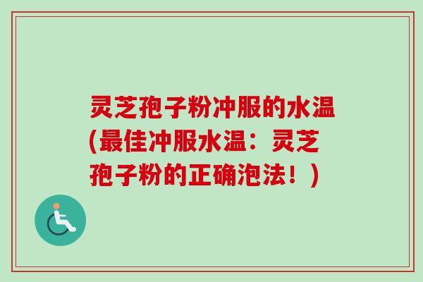 灵芝孢子粉冲服的水温(最佳冲服水温：灵芝孢子粉的正确泡法！)-第1张图片-卓越灵芝孢子粉