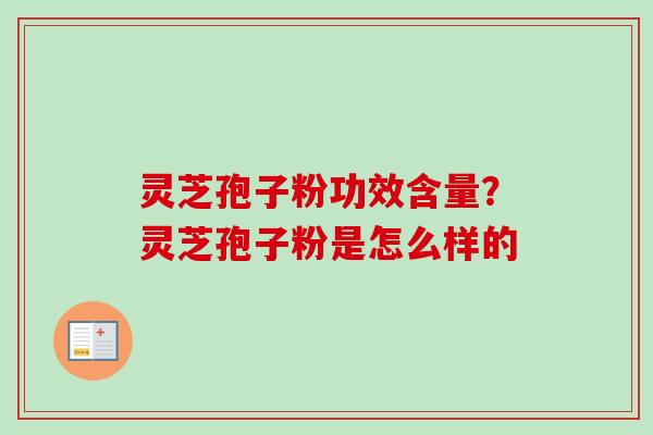 灵芝孢子粉功效含量?灵芝孢子粉是怎么样的-第1张图片-卓越灵芝孢子粉 灵芝孢子粉功效含量?灵芝孢子粉是怎么样的-第1张图片-卓越灵芝孢子粉
