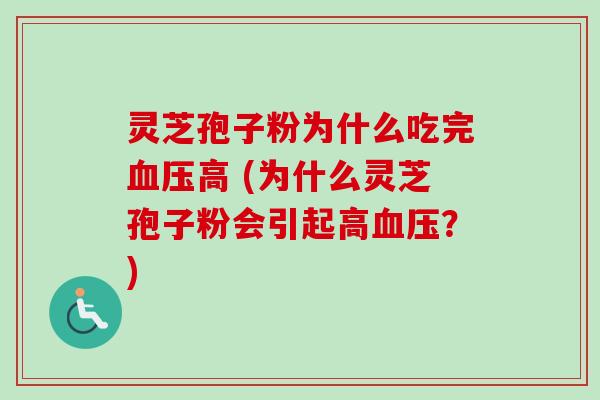 灵芝孢子粉为什么吃完血压高 (为什么灵芝孢子粉会引起高血压？)-第1张图片-卓越灵芝孢子粉