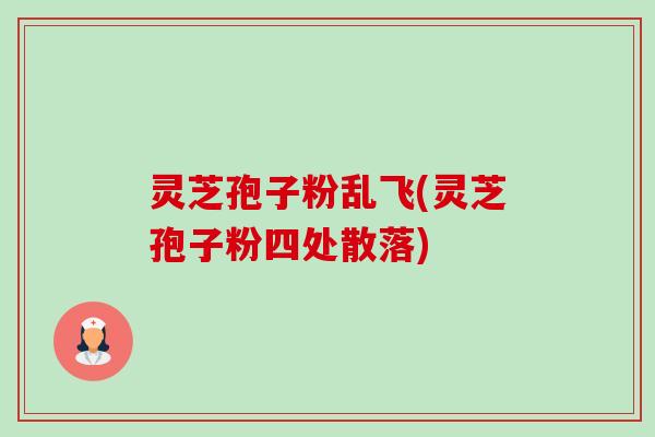 灵芝孢子粉乱飞(灵芝孢子粉四处散落)-第1张图片-卓越灵芝孢子粉 灵芝孢子粉乱飞(灵芝孢子粉四处散落)-第1张图片-卓越灵芝孢子粉