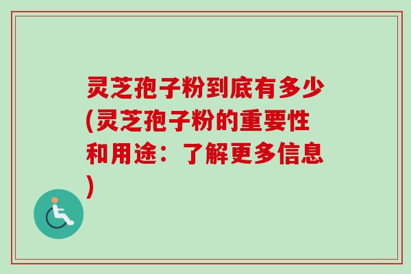 灵芝孢子粉到底有多少(灵芝孢子粉的重要性和用途:了解更多信息)-第1张图片-卓越灵芝孢子粉 灵芝孢子粉到底有多少(灵芝孢子粉的重要性和用途:了解更多信息)-第1张图片-卓越灵芝孢子粉