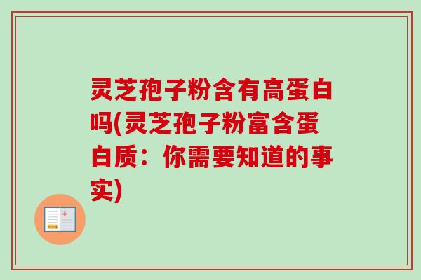 灵芝孢子粉含有高蛋白吗(灵芝孢子粉富含蛋白质:你需要知道的事实)-第1张图片-卓越灵芝孢子粉 灵芝孢子粉含有高蛋白吗(灵芝孢子粉富含蛋白质:你需要知道的事实)-第1张图片-卓越灵芝孢子粉