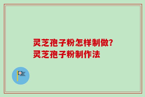 灵芝孢子粉怎样制做?灵芝孢子粉制作法-第1张图片-卓越灵芝孢子粉 灵芝孢子粉怎样制做?灵芝孢子粉制作法-第1张图片-卓越灵芝孢子粉