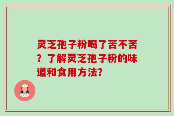灵芝孢子粉喝了苦不苦?了解灵芝孢子粉的味道和食用方法?-第1张图片-卓越灵芝孢子粉 灵芝孢子粉喝了苦不苦?了解灵芝孢子粉的味道和食用方法?-第1张图片-卓越灵芝孢子粉