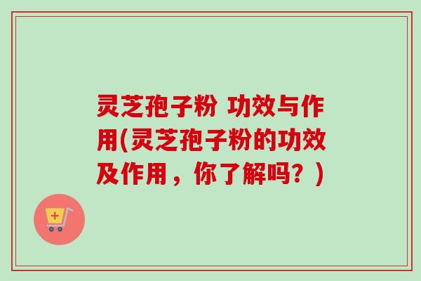 灵芝孢子粉 功效与作用(灵芝孢子粉的功效及作用,你了解吗?)-第1张图片-卓越灵芝孢子粉 灵芝孢子粉 功效与作用(灵芝孢子粉的功效及作用,你了解吗?)-第1张图片-卓越灵芝孢子粉