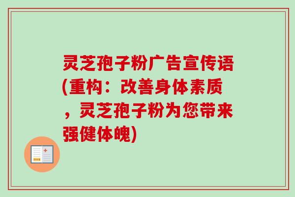 灵芝孢子粉广告宣传语(重构:改善身体素质,灵芝孢子粉为您带来强健体魄)-第1张图片-卓越灵芝孢子粉 灵芝孢子粉广告宣传语(重构:改善身体素质,灵芝孢子粉为您带来强健体魄)-第1张图片-卓越灵芝孢子粉