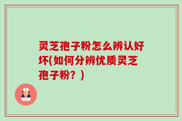 灵芝孢子粉怎么辨认好坏(如何分辨优质灵芝孢子粉?)-第1张图片-卓越灵芝孢子粉 灵芝孢子粉怎么辨认好坏(如何分辨优质灵芝孢子粉?)-第1张图片-卓越灵芝孢子粉