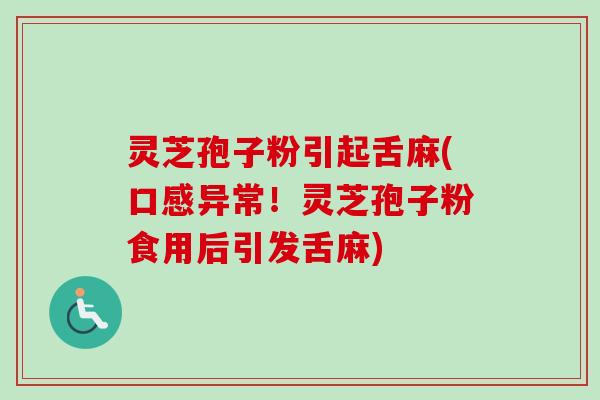 灵芝孢子粉引起舌麻(口感异常！灵芝孢子粉食用后引发舌麻)-第1张图片-卓越灵芝孢子粉
