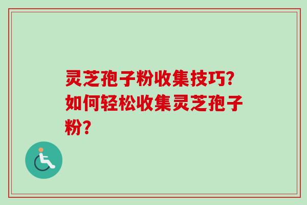 灵芝孢子粉收集技巧?如何轻松收集灵芝孢子粉?-第1张图片-卓越灵芝孢子粉 灵芝孢子粉收集技巧?如何轻松收集灵芝孢子粉?-第1张图片-卓越灵芝孢子粉