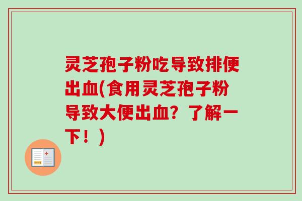灵芝孢子粉吃导致排便出血(食用灵芝孢子粉导致大便出血?了解一下!)-第1张图片-卓越灵芝孢子粉 灵芝孢子粉吃导致排便出血(食用灵芝孢子粉导致大便出血?了解一下!)-第1张图片-卓越灵芝孢子粉