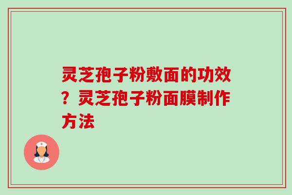 灵芝孢子粉敷面的功效?灵芝孢子粉面膜制作方法-第1张图片-卓越灵芝孢子粉 灵芝孢子粉敷面的功效?灵芝孢子粉面膜制作方法-第1张图片-卓越灵芝孢子粉