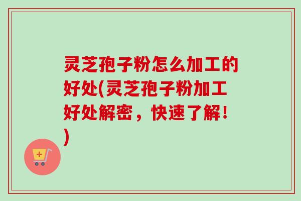 灵芝孢子粉怎么加工的好处(灵芝孢子粉加工好处解密,快速了解!)-第1张图片-卓越灵芝孢子粉 灵芝孢子粉怎么加工的好处(灵芝孢子粉加工好处解密,快速了解!)-第1张图片-卓越灵芝孢子粉