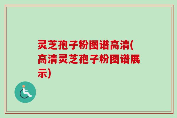 灵芝孢子粉图谱高清(高清灵芝孢子粉图谱展示)-第1张图片-卓越灵芝孢子粉 灵芝孢子粉图谱高清(高清灵芝孢子粉图谱展示)-第1张图片-卓越灵芝孢子粉