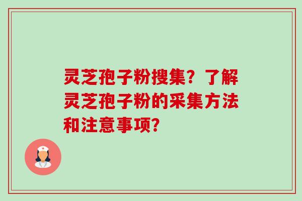 灵芝孢子粉搜集?了解灵芝孢子粉的采集方法和注意事项?-第1张图片-卓越灵芝孢子粉 灵芝孢子粉搜集?了解灵芝孢子粉的采集方法和注意事项?-第1张图片-卓越灵芝孢子粉