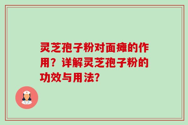 灵芝孢子粉对面瘫的作用?详解灵芝孢子粉的功效与用法?-第1张图片-卓越灵芝孢子粉 灵芝孢子粉对面瘫的作用?详解灵芝孢子粉的功效与用法?-第1张图片-卓越灵芝孢子粉
