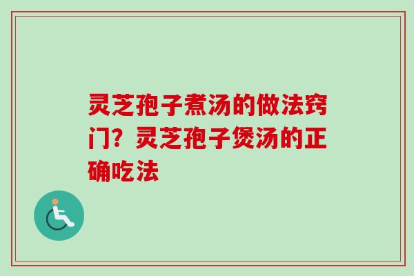 灵芝孢子煮汤的做法窍门？灵芝孢子煲汤的正确吃法-第1张图片-卓越灵芝孢子粉