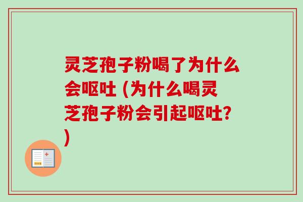 灵芝孢子粉喝了为什么会呕吐 (为什么喝灵芝孢子粉会引起呕吐?)-第1张图片-卓越灵芝孢子粉 灵芝孢子粉喝了为什么会呕吐 (为什么喝灵芝孢子粉会引起呕吐?)-第1张图片-卓越灵芝孢子粉