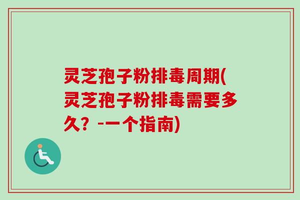 灵芝孢子粉排毒周期(灵芝孢子粉排毒需要多久?-一个指南)-第1张图片-卓越灵芝孢子粉 灵芝孢子粉排毒周期(灵芝孢子粉排毒需要多久?-一个指南)-第1张图片-卓越灵芝孢子粉