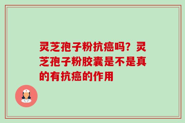 灵芝孢子粉抗癌吗?灵芝孢子粉胶囊是不是真的有抗癌的作用-第1张图片-卓越灵芝孢子粉 灵芝孢子粉抗癌吗?灵芝孢子粉胶囊是不是真的有抗癌的作用-第1张图片-卓越灵芝孢子粉