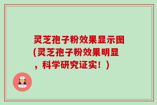 灵芝孢子粉效果显示图(灵芝孢子粉效果明显,科学研究证实!)-第1张图片-卓越灵芝孢子粉 灵芝孢子粉效果显示图(灵芝孢子粉效果明显,科学研究证实!)-第1张图片-卓越灵芝孢子粉