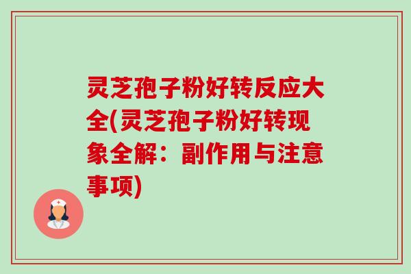 灵芝孢子粉好转反应大全(灵芝孢子粉好转现象全解:副作用与注意事项)-第1张图片-卓越灵芝孢子粉 灵芝孢子粉好转反应大全(灵芝孢子粉好转现象全解:副作用与注意事项)-第1张图片-卓越灵芝孢子粉