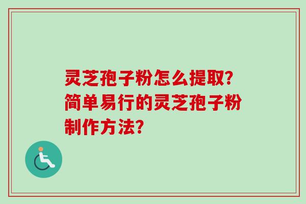 灵芝孢子粉怎么提取?简单易行的灵芝孢子粉制作方法?-第1张图片-卓越灵芝孢子粉 灵芝孢子粉怎么提取?简单易行的灵芝孢子粉制作方法?-第1张图片-卓越灵芝孢子粉