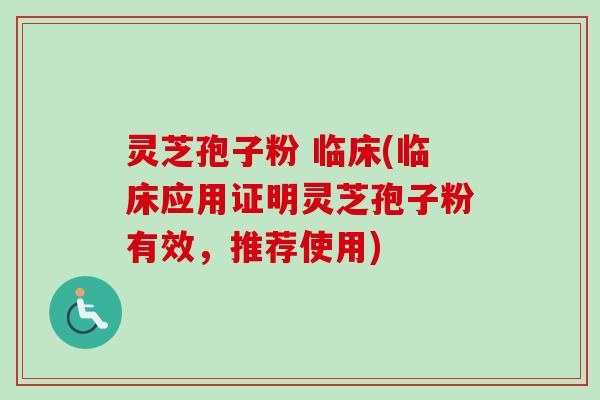 灵芝孢子粉 临床(临床应用证明灵芝孢子粉有效,推荐使用)-第1张图片-卓越灵芝孢子粉 灵芝孢子粉 临床(临床应用证明灵芝孢子粉有效,推荐使用)-第1张图片-卓越灵芝孢子粉