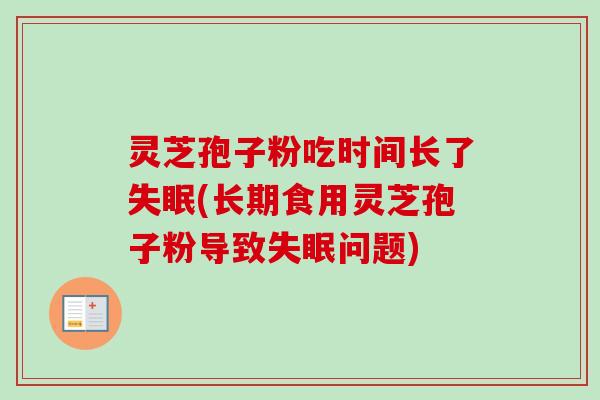 灵芝孢子粉吃时间长了失眠(长期食用灵芝孢子粉导致失眠问题)-第1张图片-卓越灵芝孢子粉 灵芝孢子粉吃时间长了失眠(长期食用灵芝孢子粉导致失眠问题)-第1张图片-卓越灵芝孢子粉