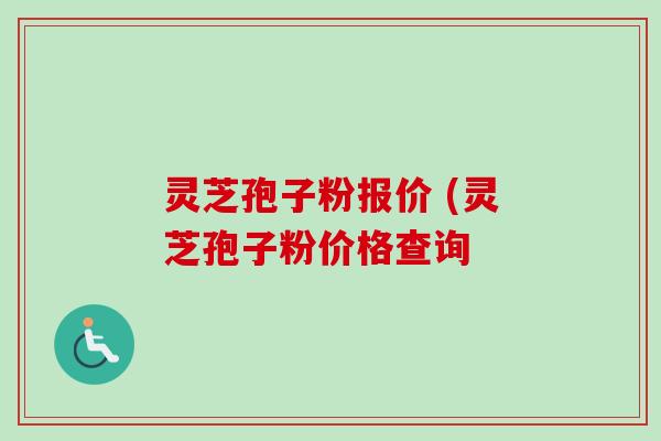 灵芝孢子粉报价 (灵芝孢子粉价格查询-第1张图片-卓越灵芝孢子粉 灵芝孢子粉报价 (灵芝孢子粉价格查询-第1张图片-卓越灵芝孢子粉