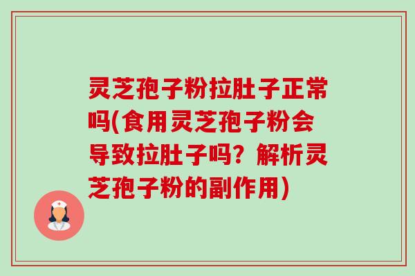 灵芝孢子粉拉肚子正常吗(食用灵芝孢子粉会导致拉肚子吗?解析灵芝孢子粉的副作用)-第1张图片-卓越灵芝孢子粉 灵芝孢子粉拉肚子正常吗(食用灵芝孢子粉会导致拉肚子吗?解析灵芝孢子粉的副作用)-第1张图片-卓越灵芝孢子粉