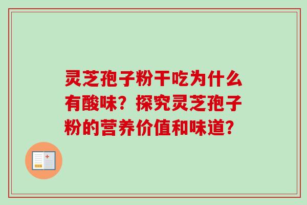灵芝孢子粉干吃为什么有酸味?探究灵芝孢子粉的营养价值和味道?-第1张图片-卓越灵芝孢子粉 灵芝孢子粉干吃为什么有酸味?探究灵芝孢子粉的营养价值和味道?-第1张图片-卓越灵芝孢子粉