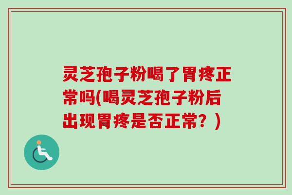 灵芝孢子粉喝了胃疼正常吗(喝灵芝孢子粉后出现胃疼是否正常?)-第1张图片-卓越灵芝孢子粉 灵芝孢子粉喝了胃疼正常吗(喝灵芝孢子粉后出现胃疼是否正常?)-第1张图片-卓越灵芝孢子粉
