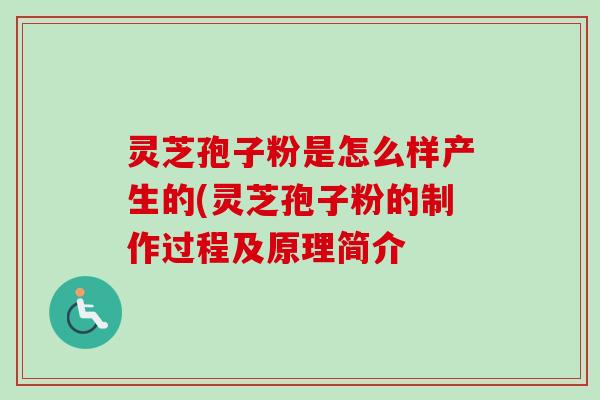 灵芝孢子粉是怎么样产生的(灵芝孢子粉的制作过程及原理简介-第1张图片-卓越灵芝孢子粉 灵芝孢子粉是怎么样产生的(灵芝孢子粉的制作过程及原理简介-第1张图片-卓越灵芝孢子粉