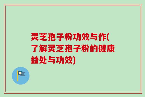 灵芝孢子粉功效与作(了解灵芝孢子粉的健康益处与功效)-第1张图片-卓越灵芝孢子粉 灵芝孢子粉功效与作(了解灵芝孢子粉的健康益处与功效)-第1张图片-卓越灵芝孢子粉