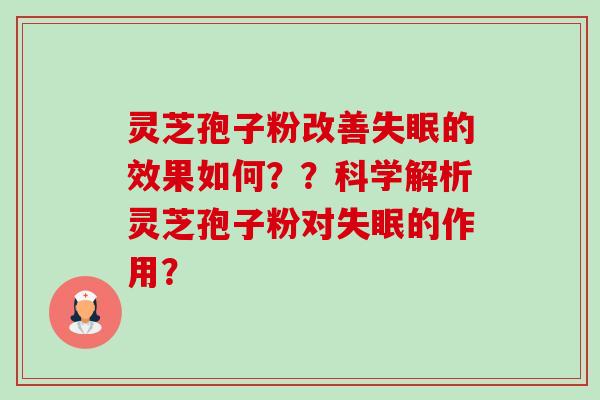 灵芝孢子粉改善失眠的效果如何??科学解析灵芝孢子粉对失眠的作用?-第1张图片-卓越灵芝孢子粉 灵芝孢子粉改善失眠的效果如何??科学解析灵芝孢子粉对失眠的作用?-第1张图片-卓越灵芝孢子粉
