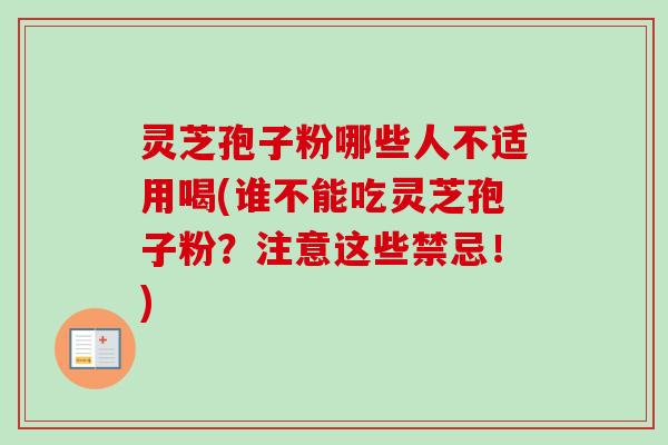 灵芝孢子粉哪些人不适用喝(谁不能吃灵芝孢子粉?注意这些禁忌!)-第1张图片-卓越灵芝孢子粉 灵芝孢子粉哪些人不适用喝(谁不能吃灵芝孢子粉?注意这些禁忌!)-第1张图片-卓越灵芝孢子粉