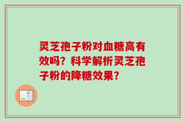 灵芝孢子粉对血糖高有效吗?科学解析灵芝孢子粉的降糖效果?-第1张图片-卓越灵芝孢子粉 灵芝孢子粉对血糖高有效吗?科学解析灵芝孢子粉的降糖效果?-第1张图片-卓越灵芝孢子粉