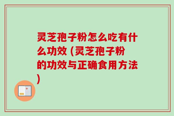 灵芝孢子粉怎么吃有什么功效 (灵芝孢子粉的功效与正确食用方法)-第1张图片-卓越灵芝孢子粉