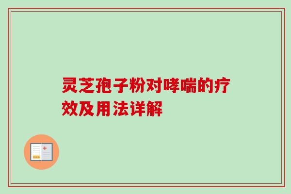 灵芝孢子粉对哮喘的疗效及用法详解-第1张图片-卓越灵芝孢子粉
