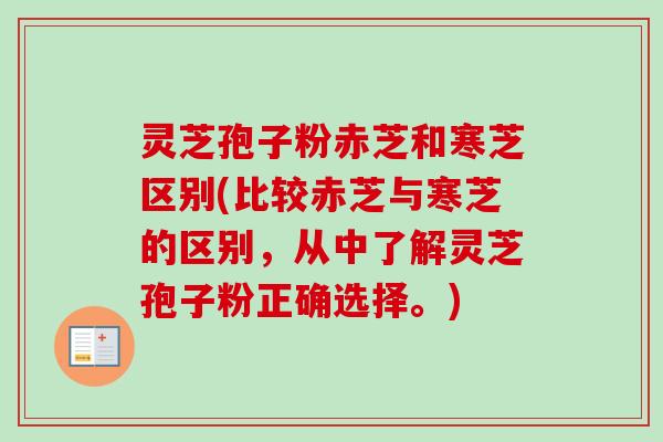 灵芝孢子粉赤芝和寒芝区别(比较赤芝与寒芝的区别,从中了解灵芝孢子粉正确选择。)-第1张图片-卓越灵芝孢子粉 灵芝孢子粉赤芝和寒芝区别(比较赤芝与寒芝的区别,从中了解灵芝孢子粉正确选择。)-第1张图片-卓越灵芝孢子粉