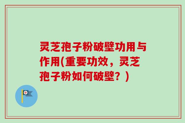 灵芝孢子粉破壁功用与作用(重要功效,灵芝孢子粉如何破壁?)-第1张图片-卓越灵芝孢子粉 灵芝孢子粉破壁功用与作用(重要功效,灵芝孢子粉如何破壁?)-第1张图片-卓越灵芝孢子粉
