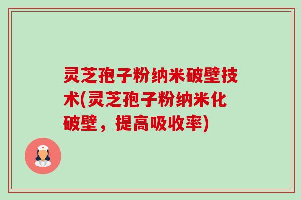灵芝孢子粉纳米破壁技术(灵芝孢子粉纳米化破壁,提高吸收率)-第1张图片-卓越灵芝孢子粉 灵芝孢子粉纳米破壁技术(灵芝孢子粉纳米化破壁,提高吸收率)-第1张图片-卓越灵芝孢子粉