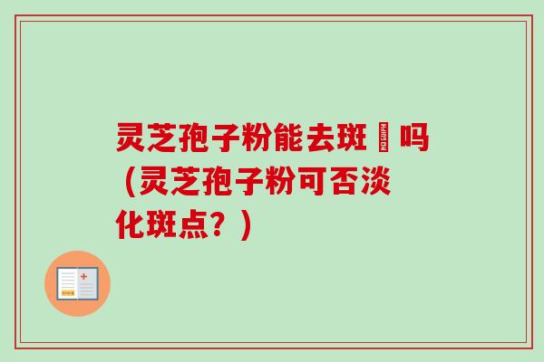 灵芝孢子粉能去斑奌吗 (灵芝孢子粉可否淡化斑点?)-第1张图片-卓越灵芝孢子粉 灵芝孢子粉能去斑奌吗 (灵芝孢子粉可否淡化斑点?)-第1张图片-卓越灵芝孢子粉