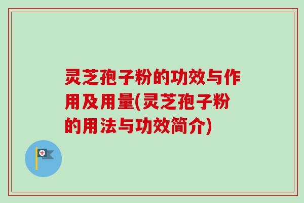 灵芝孢子粉的功效与作用及用量(灵芝孢子粉的用法与功效简介)-第1张图片-卓越灵芝孢子粉 灵芝孢子粉的功效与作用及用量(灵芝孢子粉的用法与功效简介)-第1张图片-卓越灵芝孢子粉