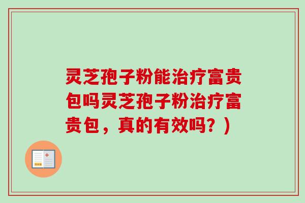 灵芝孢子粉能治疗富贵包吗灵芝孢子粉治疗富贵包，真的有效吗？)-第1张图片-卓越灵芝孢子粉